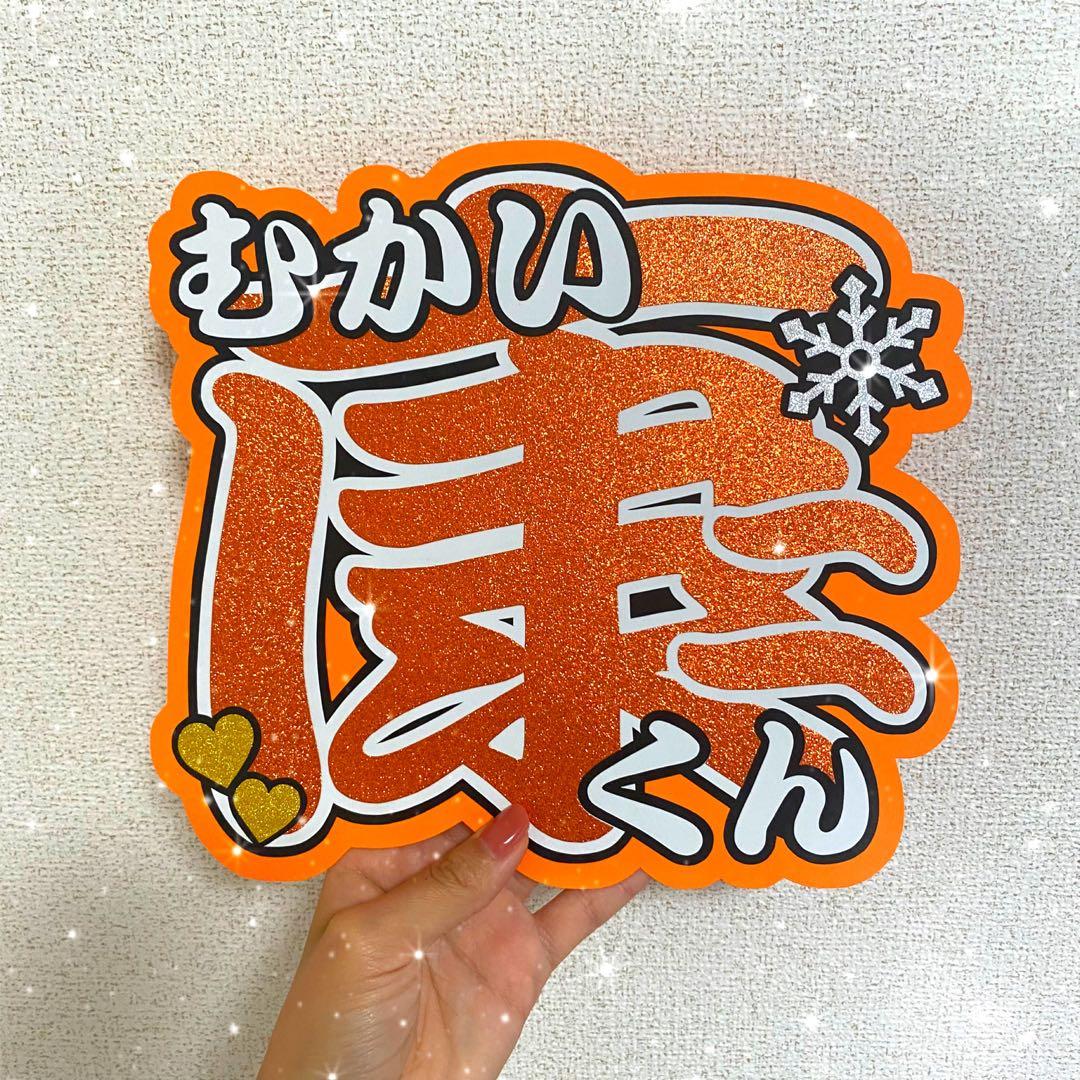 SnowMan 向井康二 うちわ文字 - メルカリ