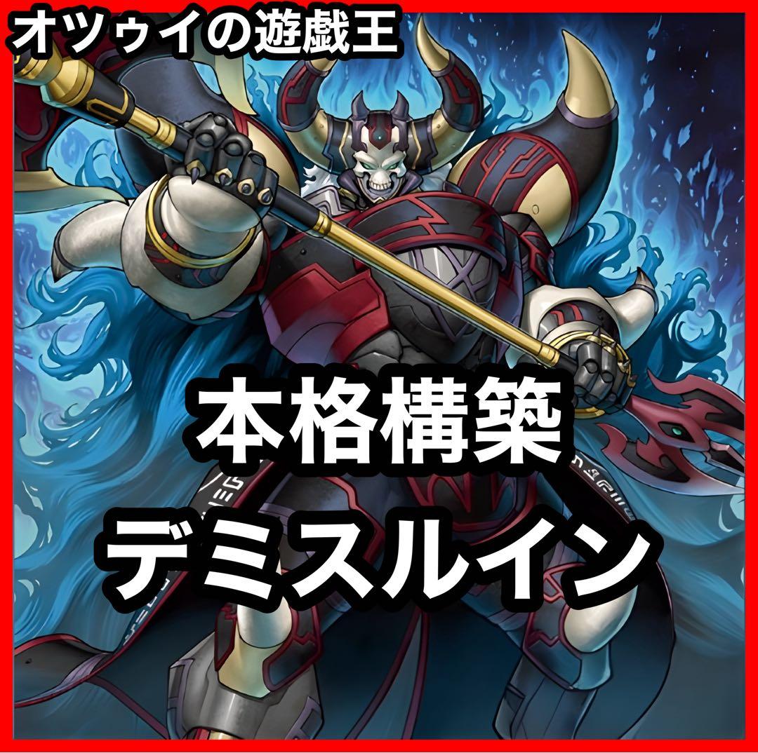 本格構築 デミスルインデッキ 破滅と終焉の支配者 終焉の覇王デミス