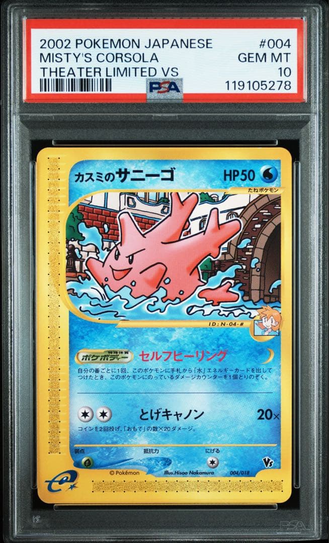 【PSA10】カスミのサニーゴ 劇場版限定 カードe VS 004/018