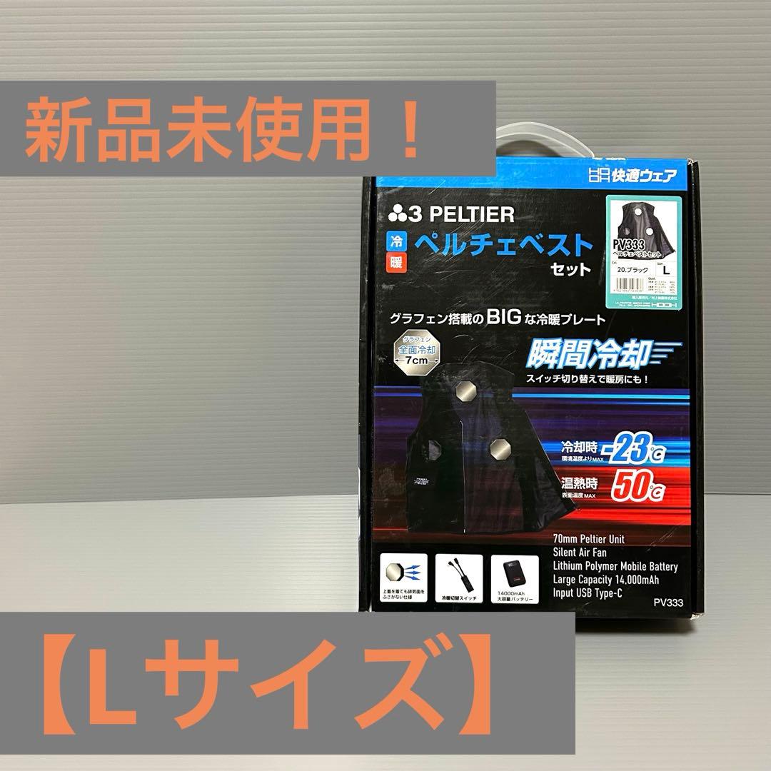 【新品未使用】ペルチェベスト　冷暖対応 バッテリー14,000mAh付 Lサイズ