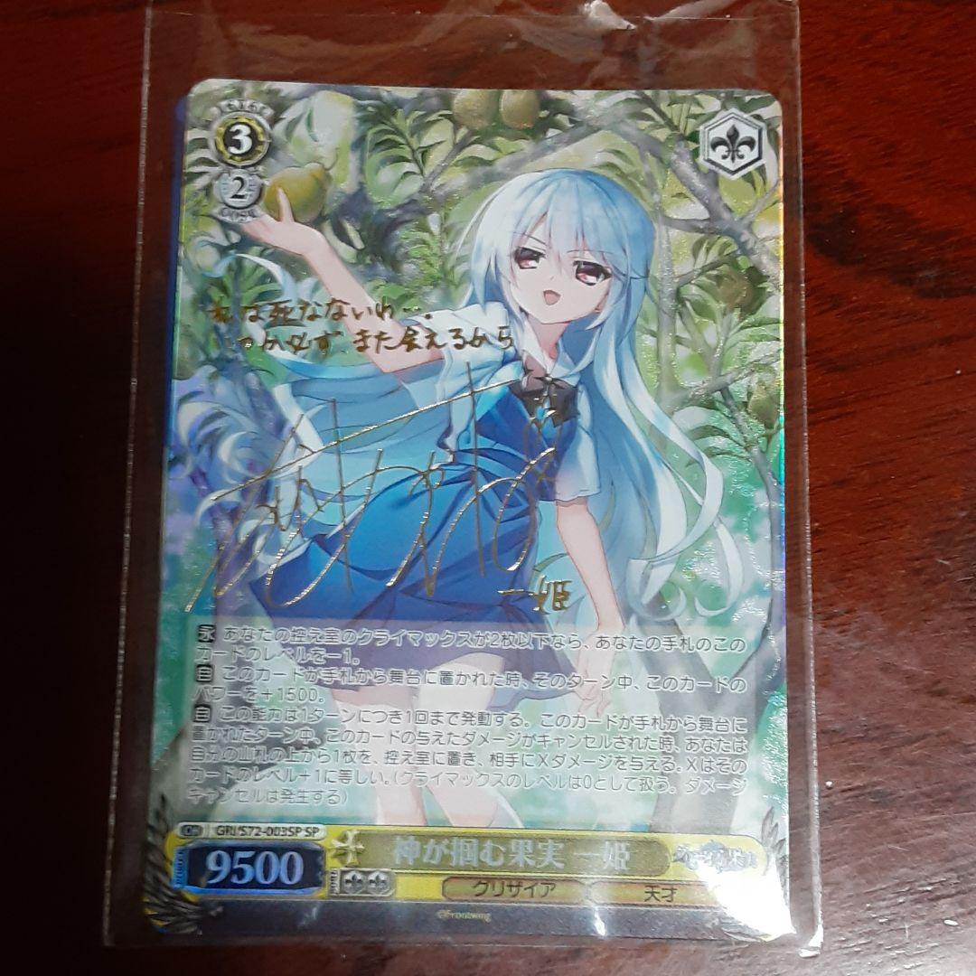 ヴァイスシュヴァルツ SP サイン一姫 SP 迷宮に咲く花 一姫(サイン入り) 販売 | グリザイアの果実 Vol.2