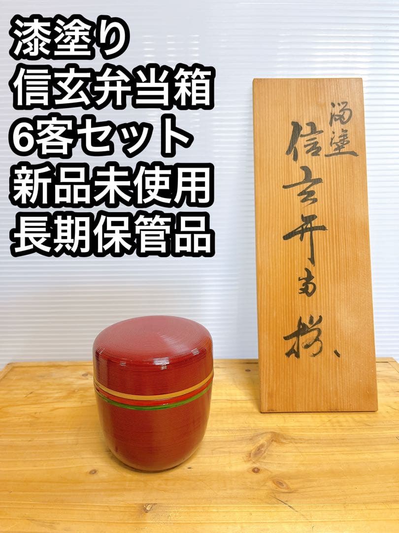 漆塗り 山中漆器 信玄弁当箱 6客セット 新品未使用 長期保管品