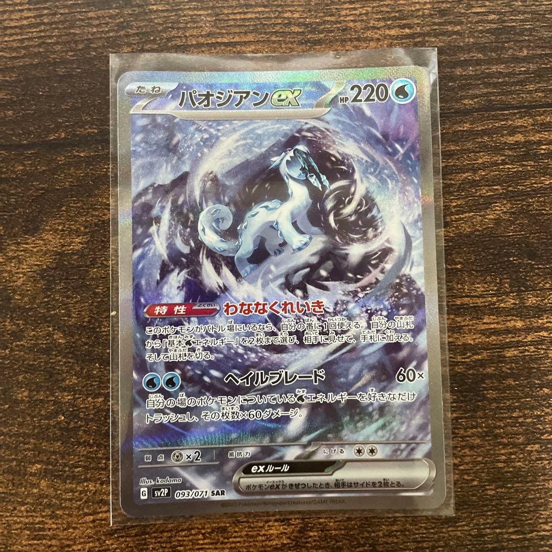 スノーハザード パオジアンex sar - メルカリ