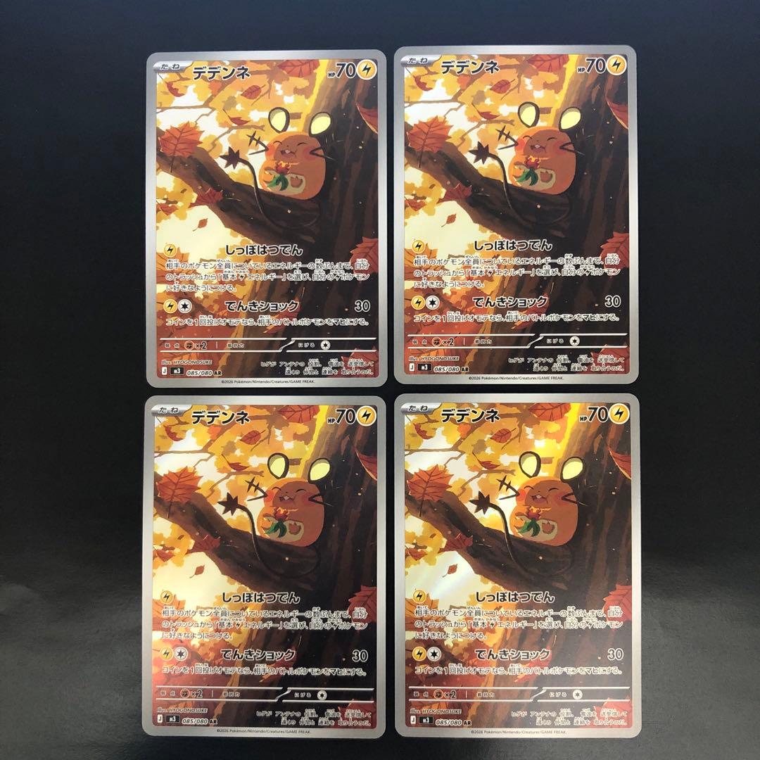 AR デデンネ 4枚セット085/080 - メルカリ