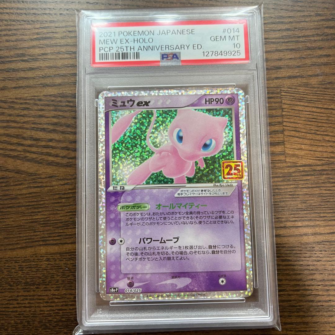 ミュウex 25th PSA10