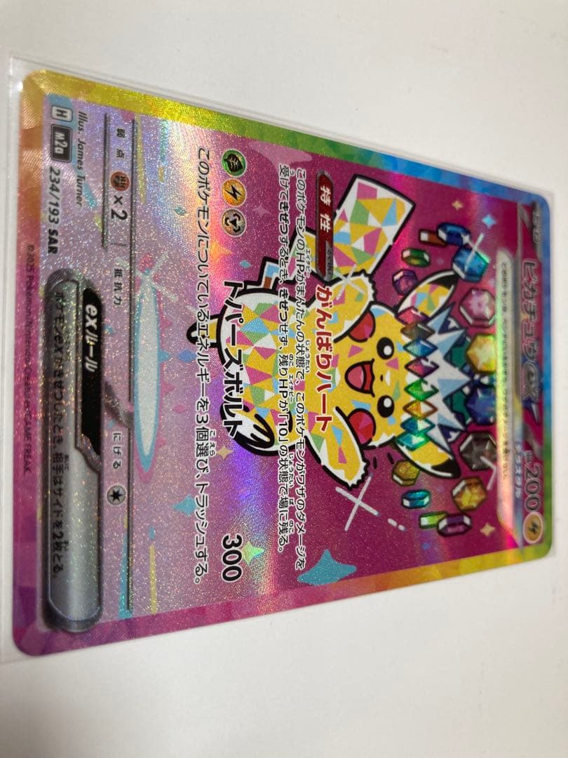 ピカチュウ EX 234/193 SAR - メルカリ