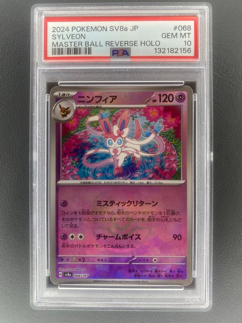 ニンフィア　マスボミラー　PSA10 2026年最新】ニンフィア マスボミラー psa10の人気アイテム - メルカリ