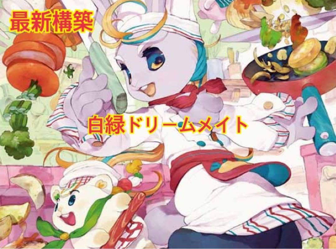 ドリームメイトデッキ　ラビシェフ　プワソン