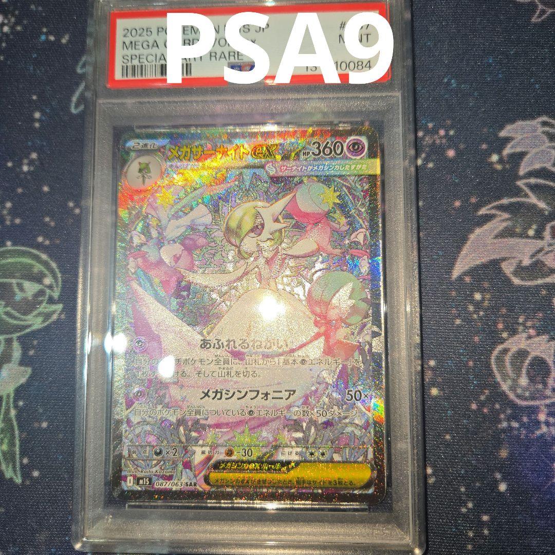 PSA9 メガサーナイトex SAR 087/083