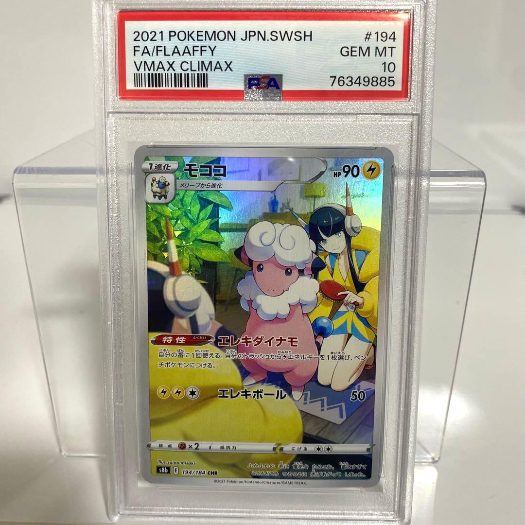 PSA00 モココ CHR VMAXクライマックス 194/184 - メルカリ