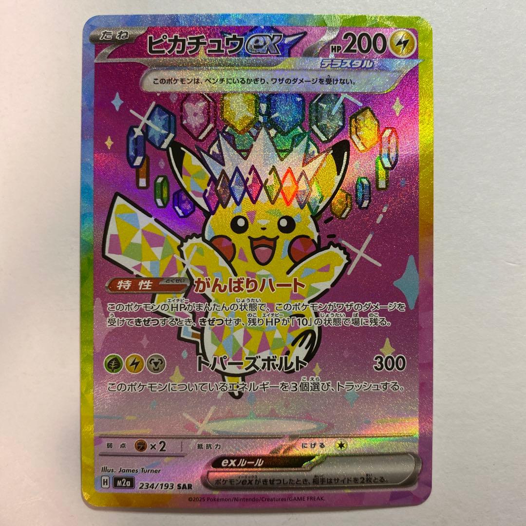 ポケモンカード メガドリームex ピカチュウex SAR 234/193