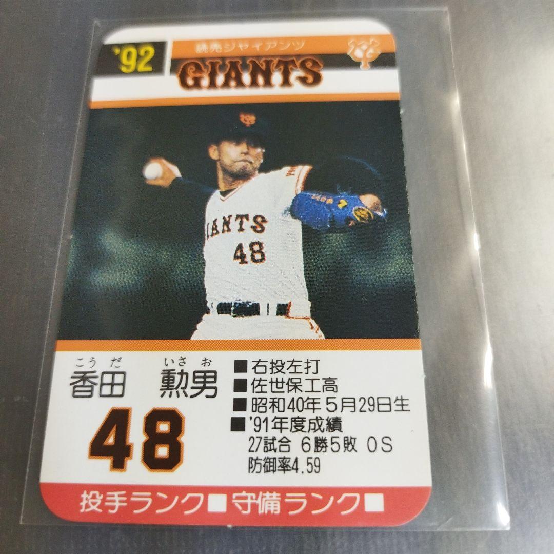 1992 タカラプロ野球ゲームカード 香田勲男 読売ジャイアンツ 48