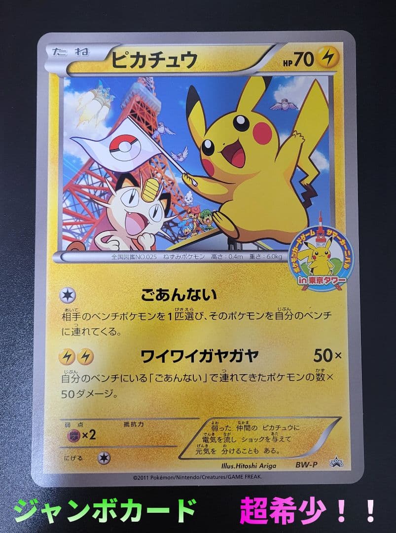 ピカチュウ　ジャンボカード プロモ 東京タワー　Pokémon　ポケモンカード 早い者勝ち ピカチュウ 東京タワー BW-P ジャンボカード 詳細画像あり