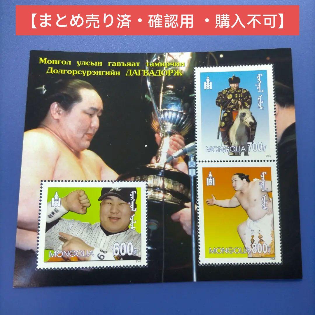 3905 外国切手 モンゴル 2005年 相撲 第68代横綱 朝青龍　小型S/S スポーツ森羅万象】朝青龍「私が日本人だったら……」 横綱の品格とは