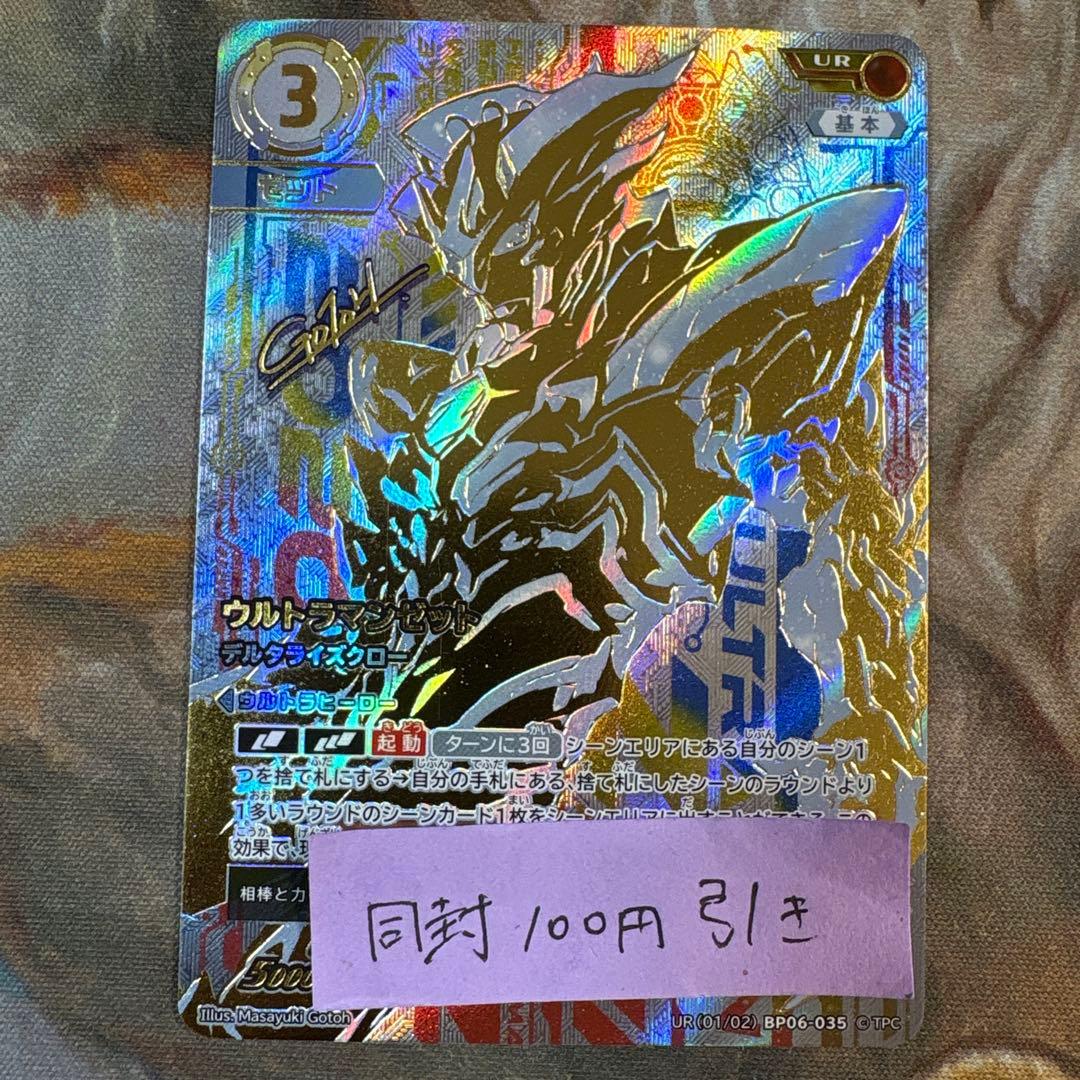 轟刃と機甲の盟友　ウルトラマンゼット デルタライズクロー UR サイン