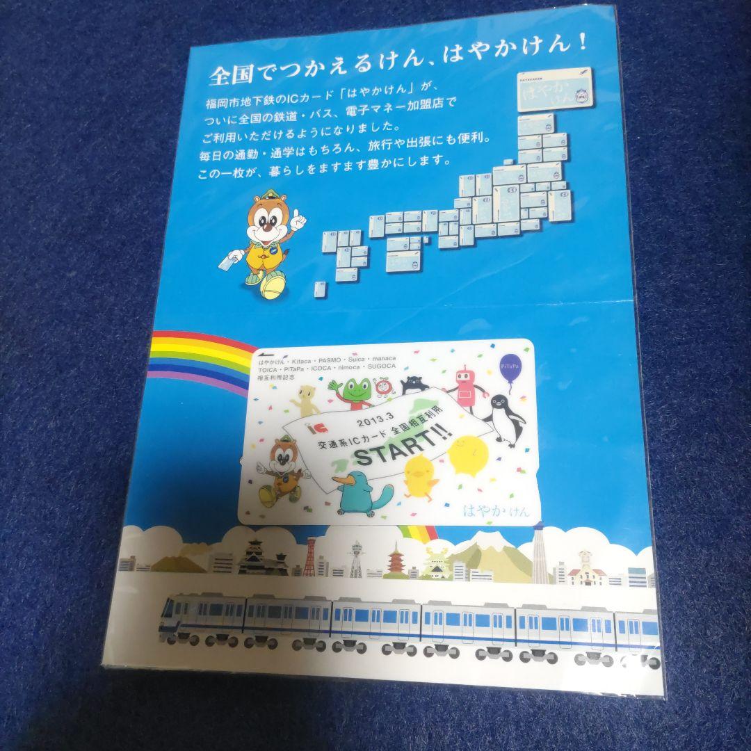 記念　はやかけん　交通系ICカード　全国相互利用　残高0円 確認　台紙付き