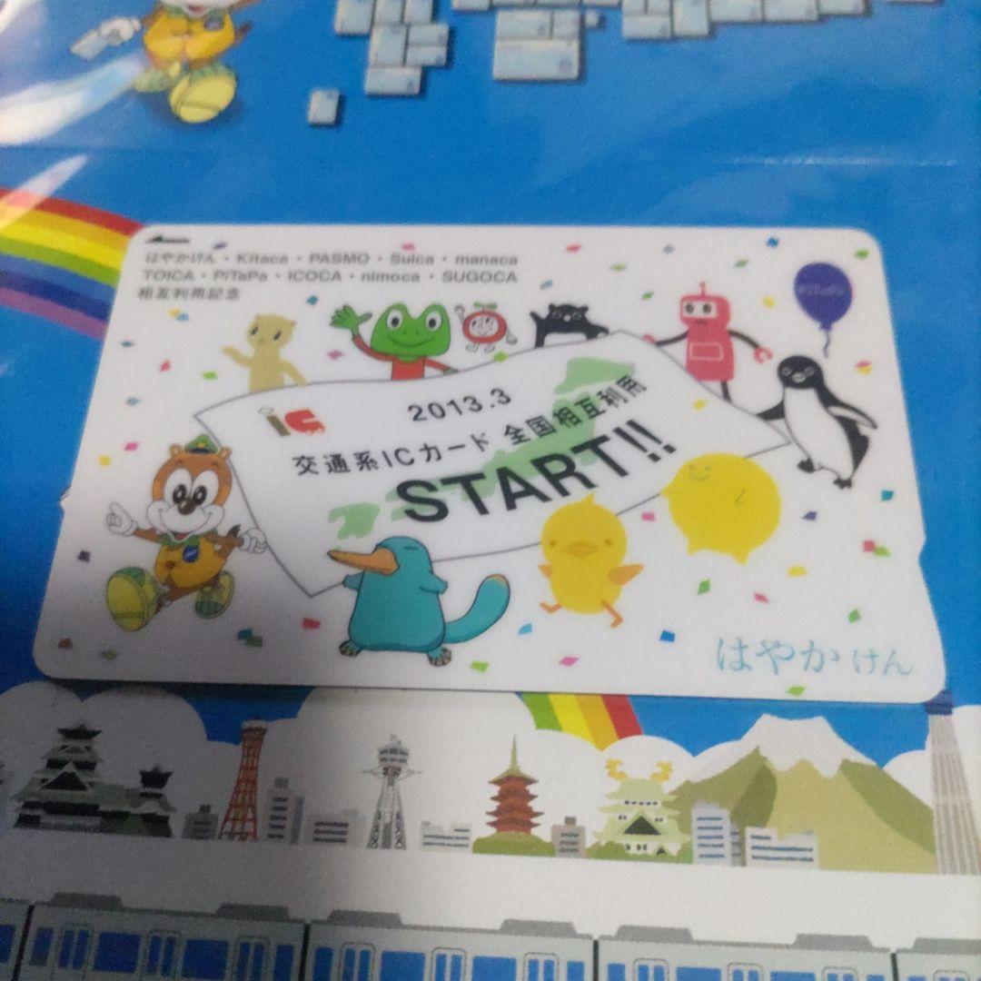 記念 はやかけん 交通系ICカード 全国相互利用 残高0円 確認 台紙付き