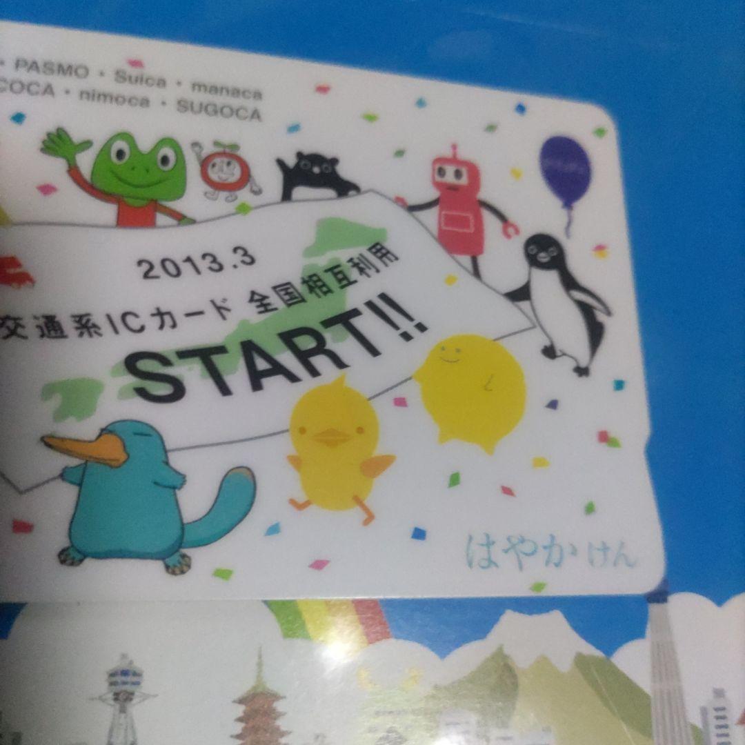 記念 はやかけん 交通系ICカード 全国相互利用 残高0円 確認 台紙付き