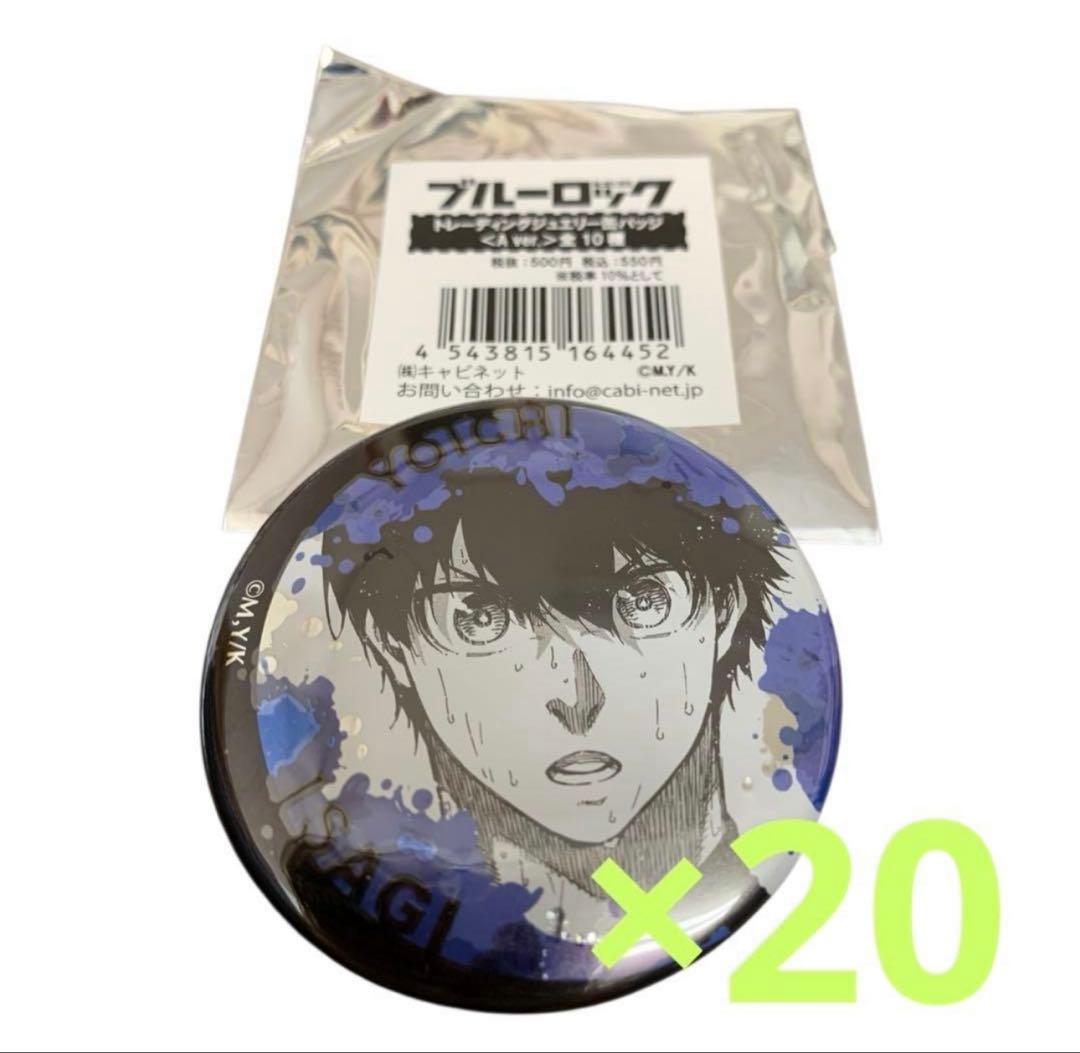 潔世一　　ブルーロック ブルロ ジュエリー 缶バッジ 原作絵　まとめ売り 20個
