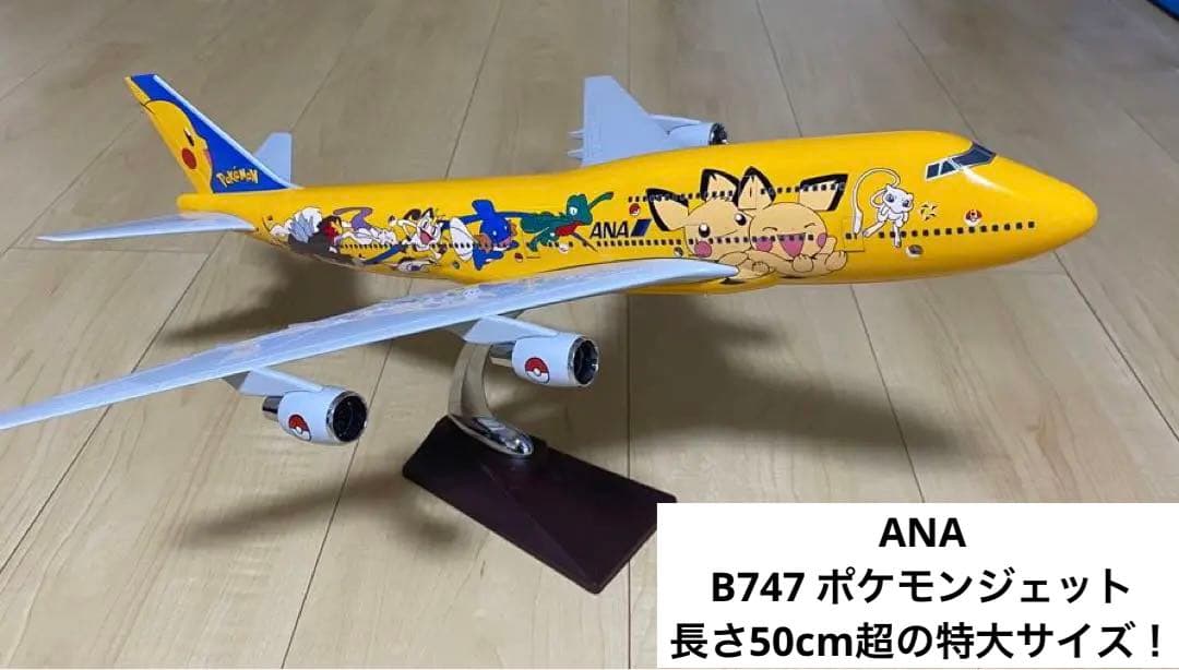 最安値》ANA ポケモンジェットB747-400 1/150 全長約50cm！ - メルカリ