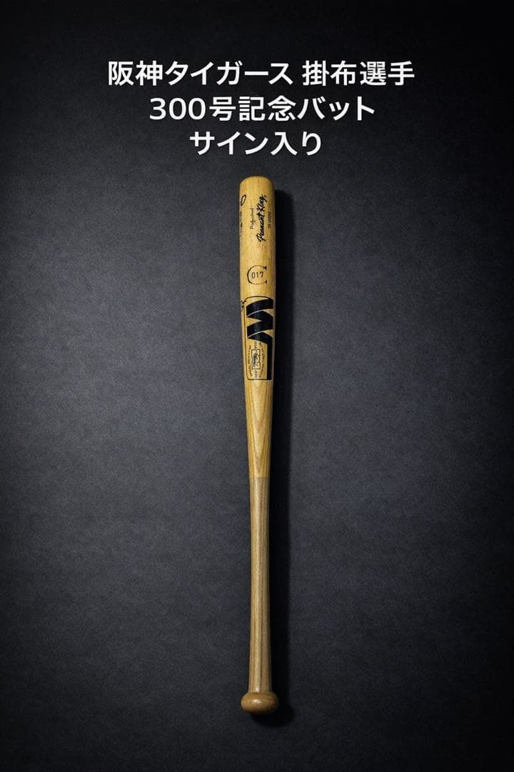 プレミア限定】掛布雅之 1985年 阪神優勝 300号バット 直筆サイン入り