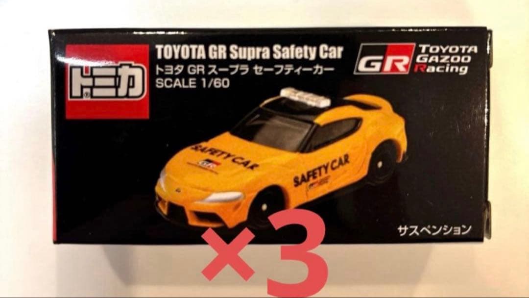 3個セット　トミカ　トヨタレーシングGRスープラセーフティカー 1/60スケール