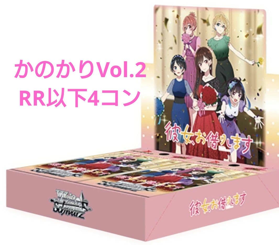 ヴァイス 彼女、お借りします Vol.2 RR以下4コン ブースターパック 彼女、お借りします Vol.2 ｜ ヴァイスシュヴァルツ