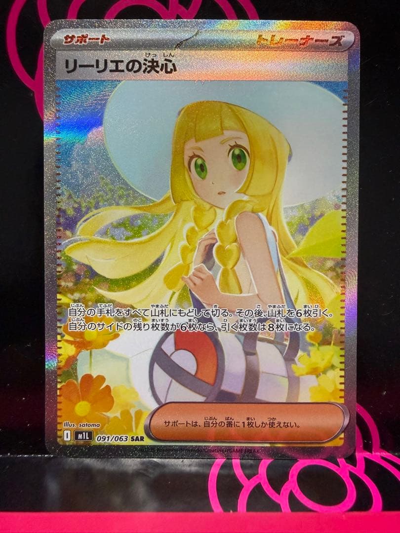 リーリエの決心 SARポケモンカード