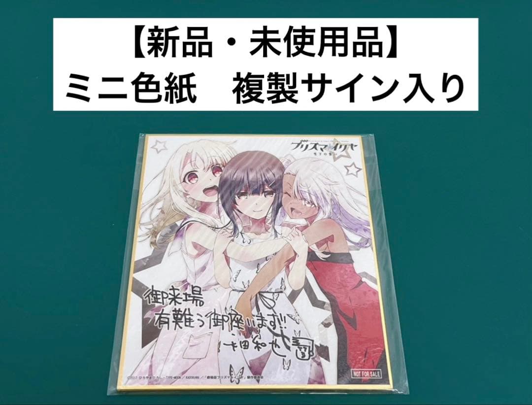 【激レア】　劇場版　プリズマイリヤ　ミニ色紙　複製サイン入り　来場者特典　百合 激レア】劇場版プリズマイリヤミニ色紙複製サイン入り来場者特典百合