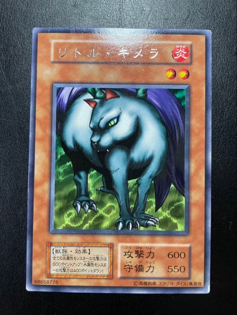遊戯王 リトルキメラ 初期 字レア 2792 - メルカリ