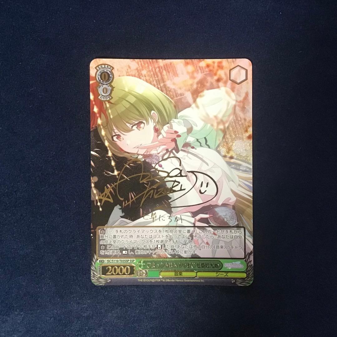 ヴァイスシュヴァルツ　まっクろはムウサぎ　七草にちか　SSP　サイン