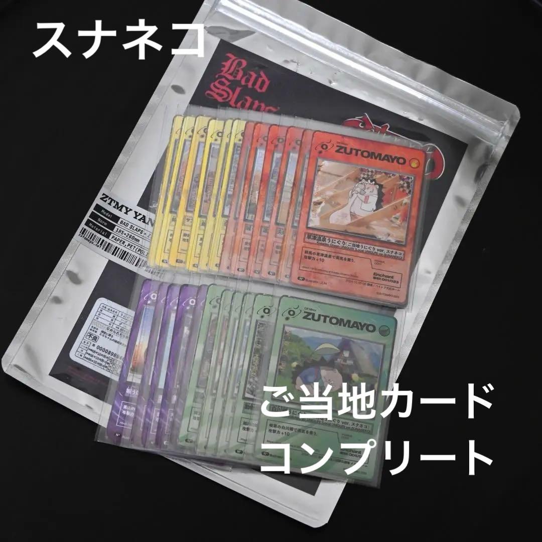 藍*様 ずっと真夜中でいいのに。　ずとまよ　ズトカ　ご当地カード　コンプリート