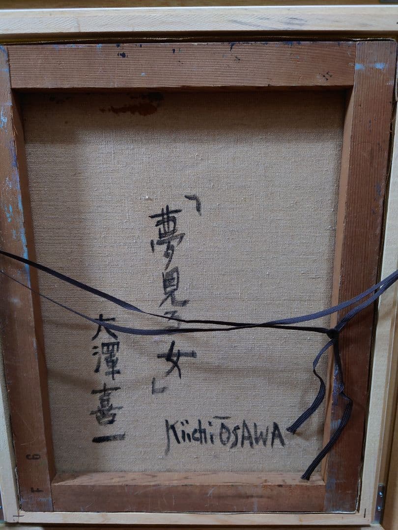 大澤喜一 『夢見る少女』真筆 油絵 絵画 油彩 - メルカリ