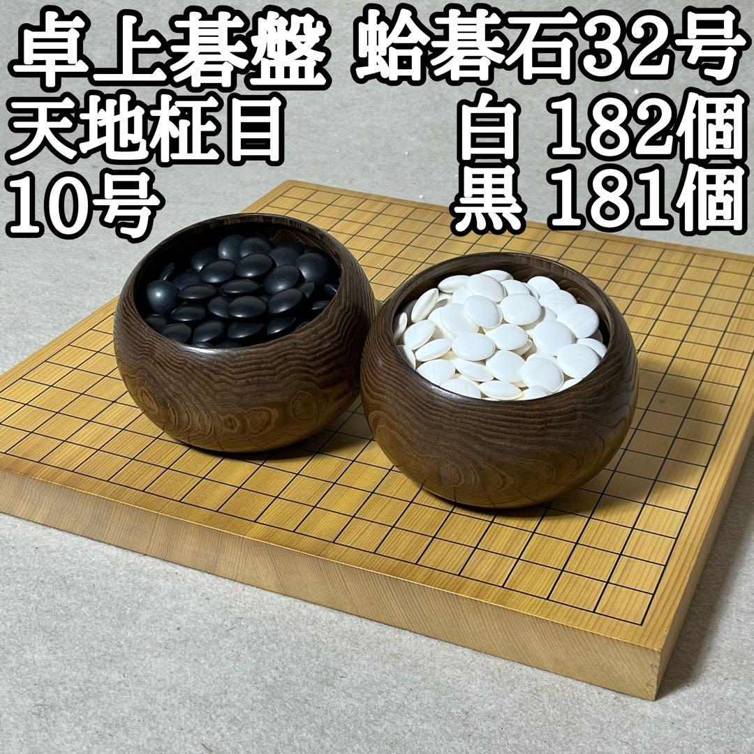 囲碁盤 碁盤 卓上碁盤 10号 蛤碁石 32号 天地柾目 天地柾 囲碁用品 卓上碁盤」の人気商品一覧 | 安い商品を通販サイトから探す
