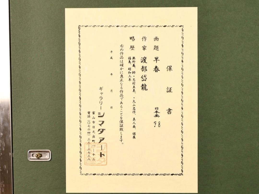 真作】 BK286 渡部岱龍 「 早春 」 日本画 美人画 黄袋 タトウ