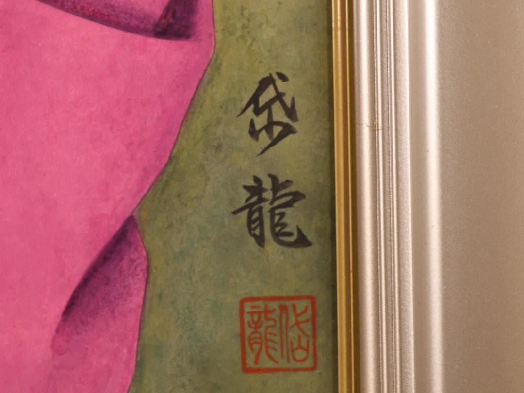 真作】 BK286 渡部岱龍 「 早春 」 日本画 美人画 黄袋 タトウ