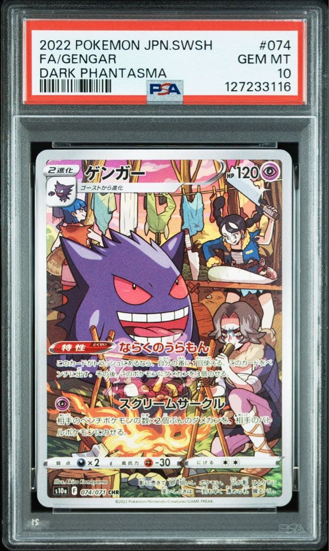 ゲンガー chr psa10