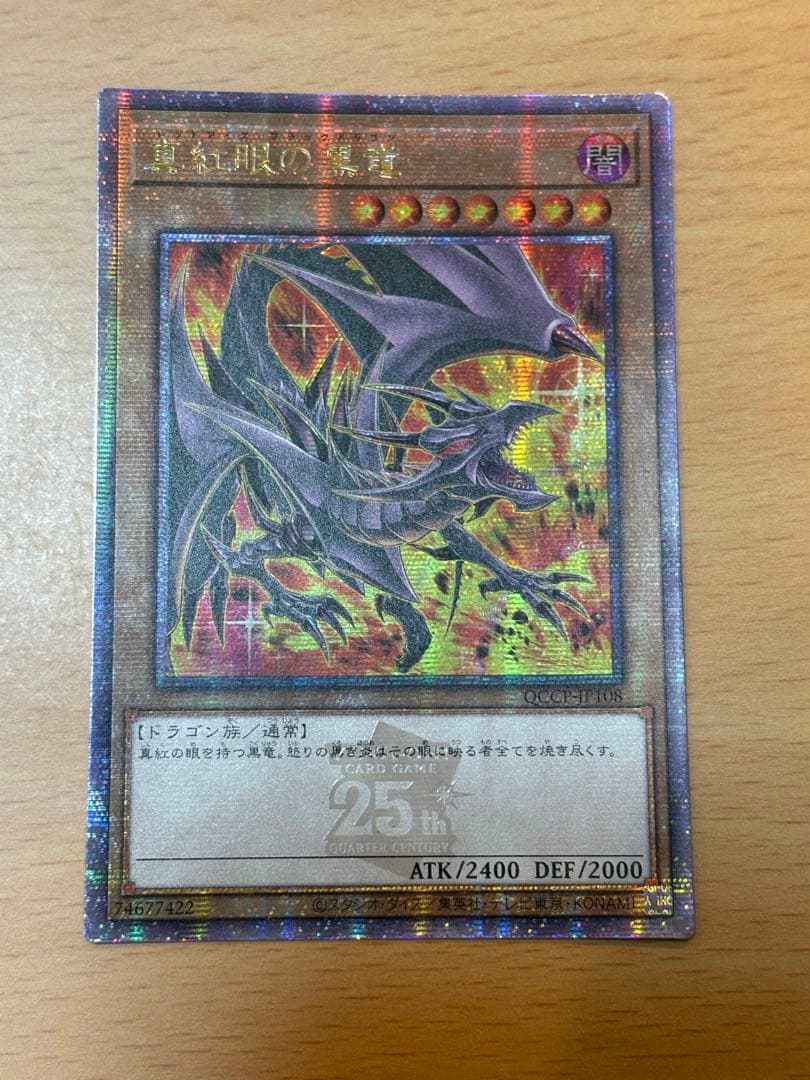 真紅眼の黒竜　レッドアイズブラックドラゴン　25thSE クオシク　絵違い 遊戯王 真紅眼の黒竜 レッドアイズ・ブラックドラゴン 絵違い 25thシク
