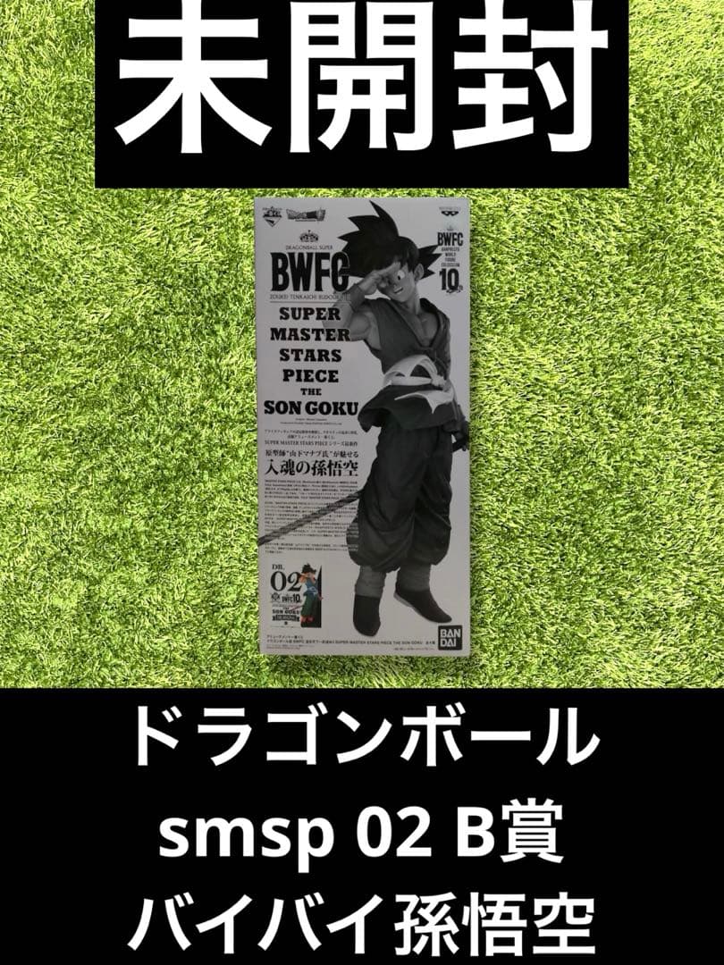 △ ドラゴンボールsmsp 02 B賞 バイバイ孫悟空 フィギュア
