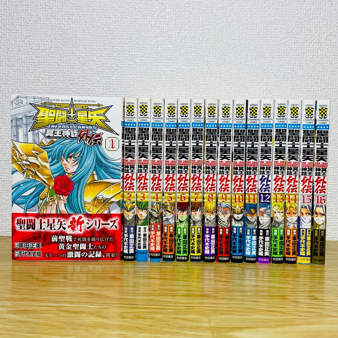 【全巻初版】聖闘士星矢THE LOST CANVAS冥王神話外伝 全16巻セット