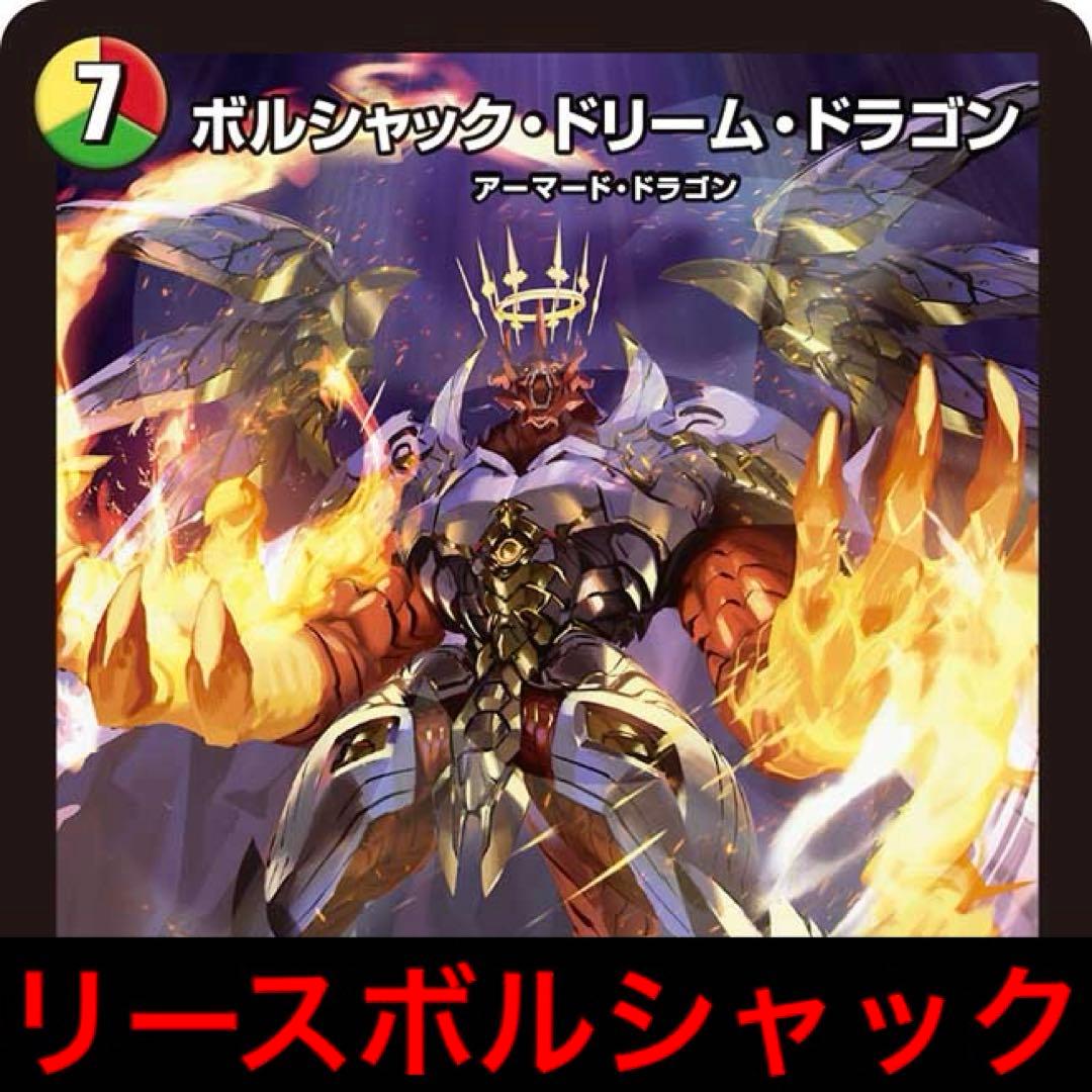 リースボルシャック ボルシャックドリームドラゴン ボルシャック
