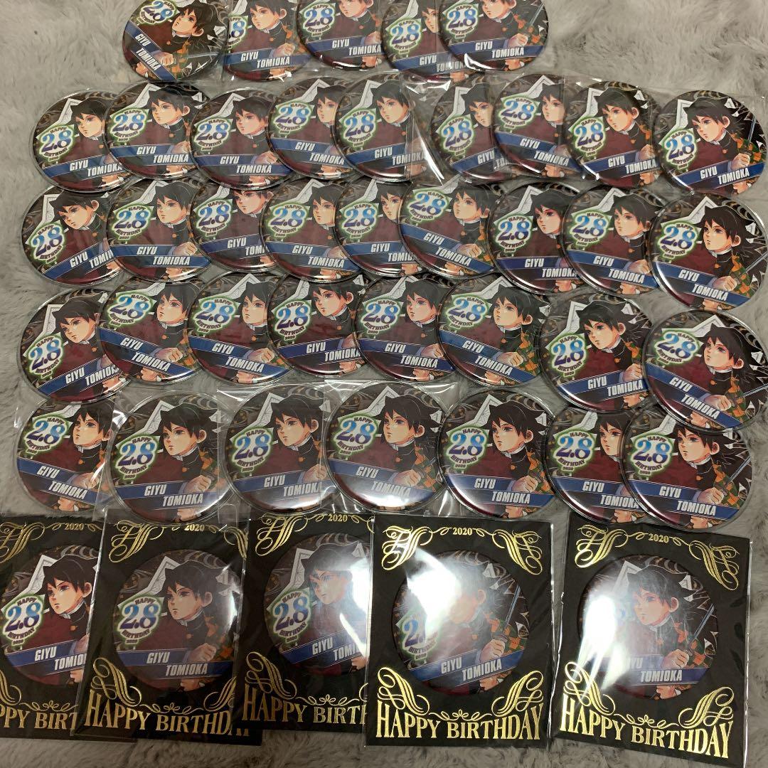 鬼滅の刃 冨岡義勇 バースデー缶バッジ 43個