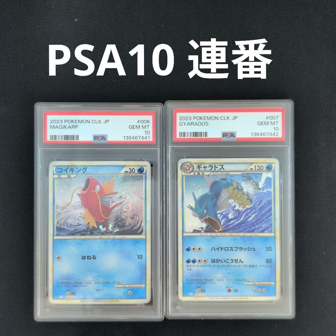【PSA10連番】コイキング　ギャラドス　ポケモンカード　classic