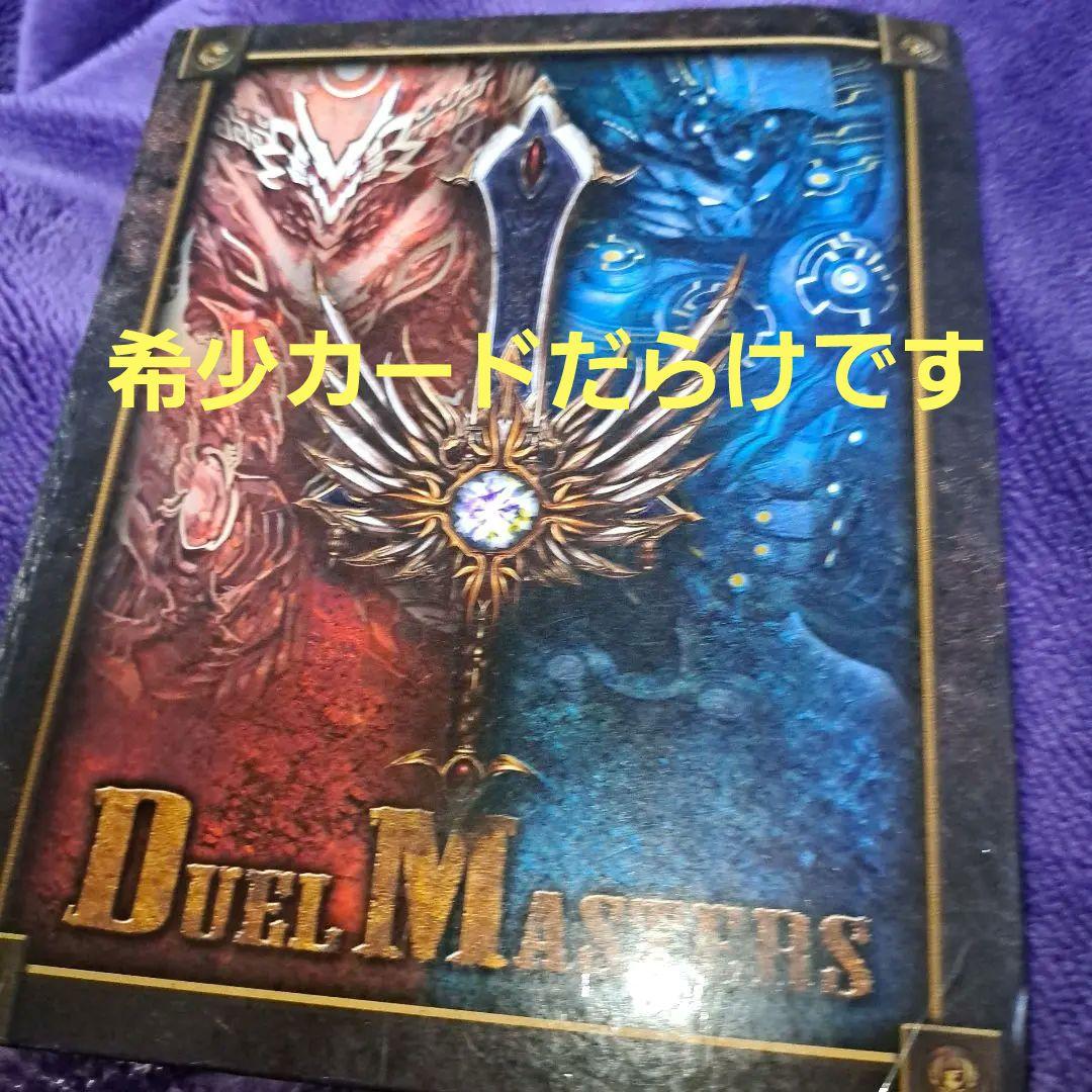 週末セール❗引退品デュエル・マスターズ【希少‼️】 2026年最新】デュエル・マスターズ（9）の人気アイテム - メルカリ
