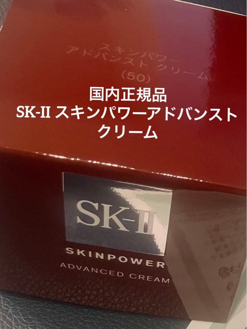 SK-II スキンパワーアドバンストクリーム50g