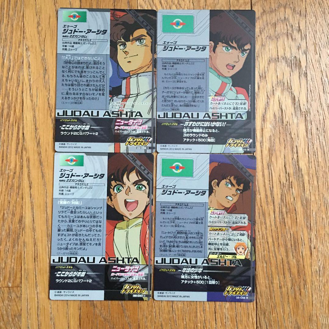 ガンダムトライエイジ パイロット ジュドー・アーシタ 4枚セット 中古