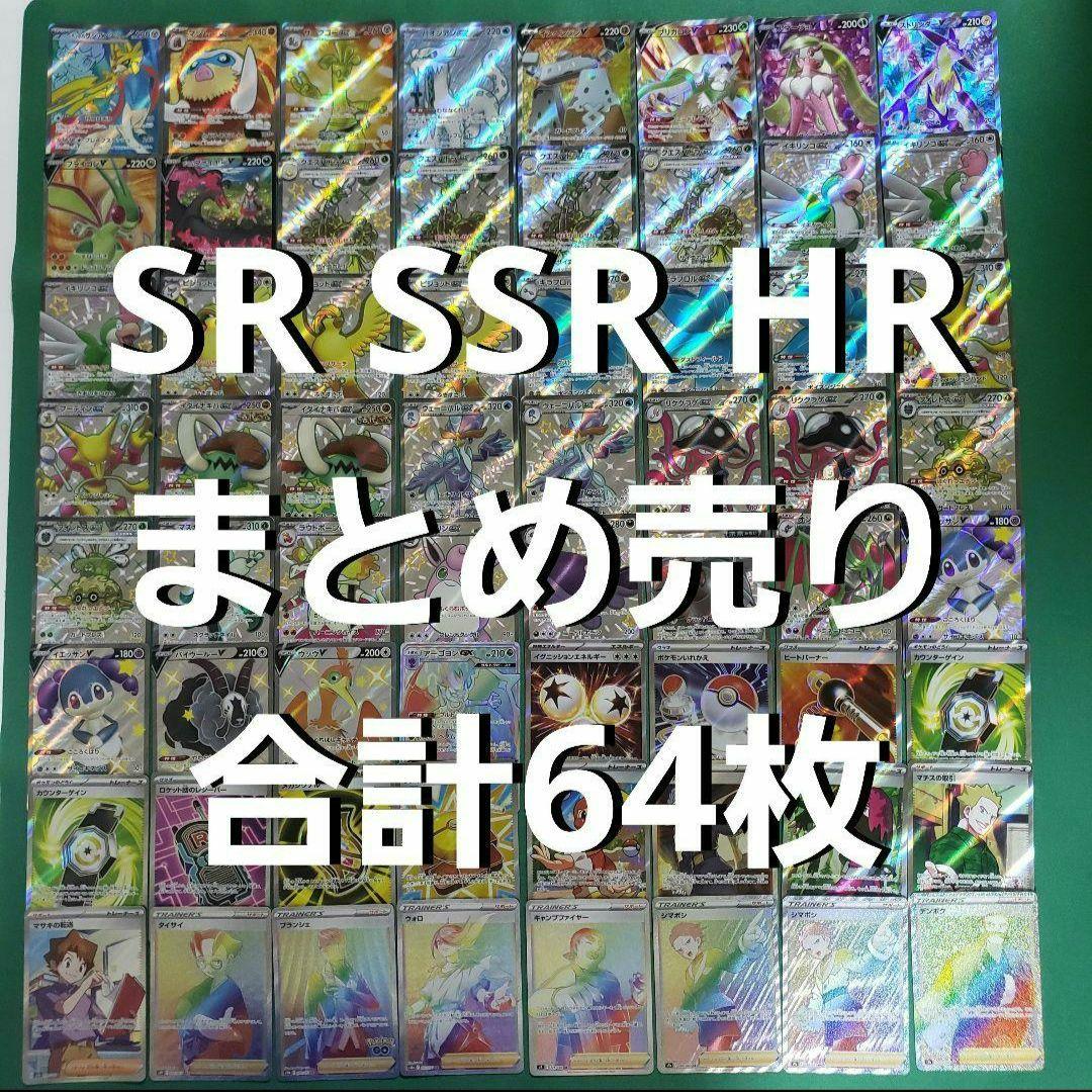 ポケモンカード SR以上 合計64枚 まとめ売り
