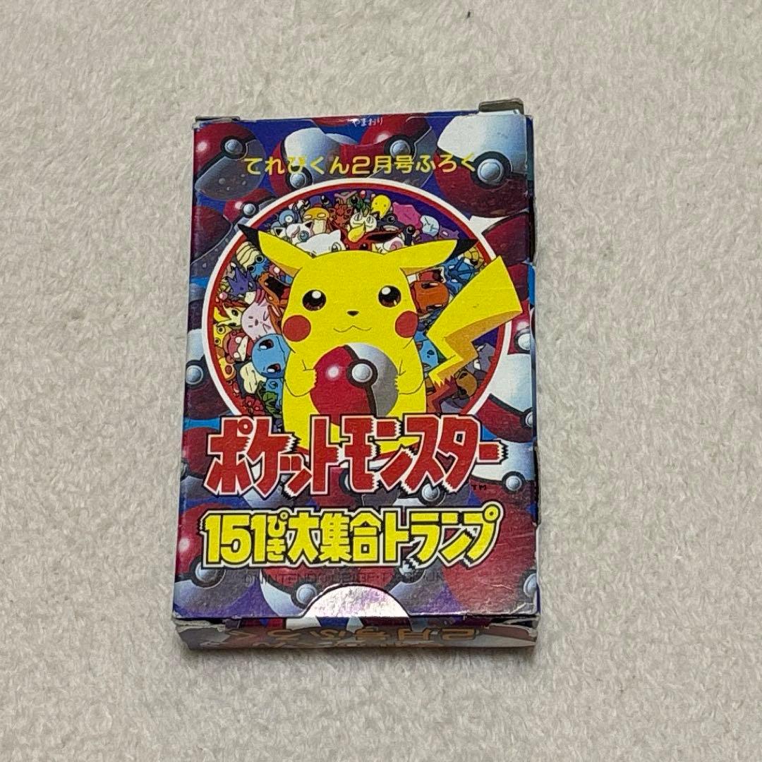 【年末SALE‼️】小学館てれびくん付録ポケモン151ぴき大集合トランプ ポケモントランプ てれびくん 付録 ポケットモンスター151ぴき大集合