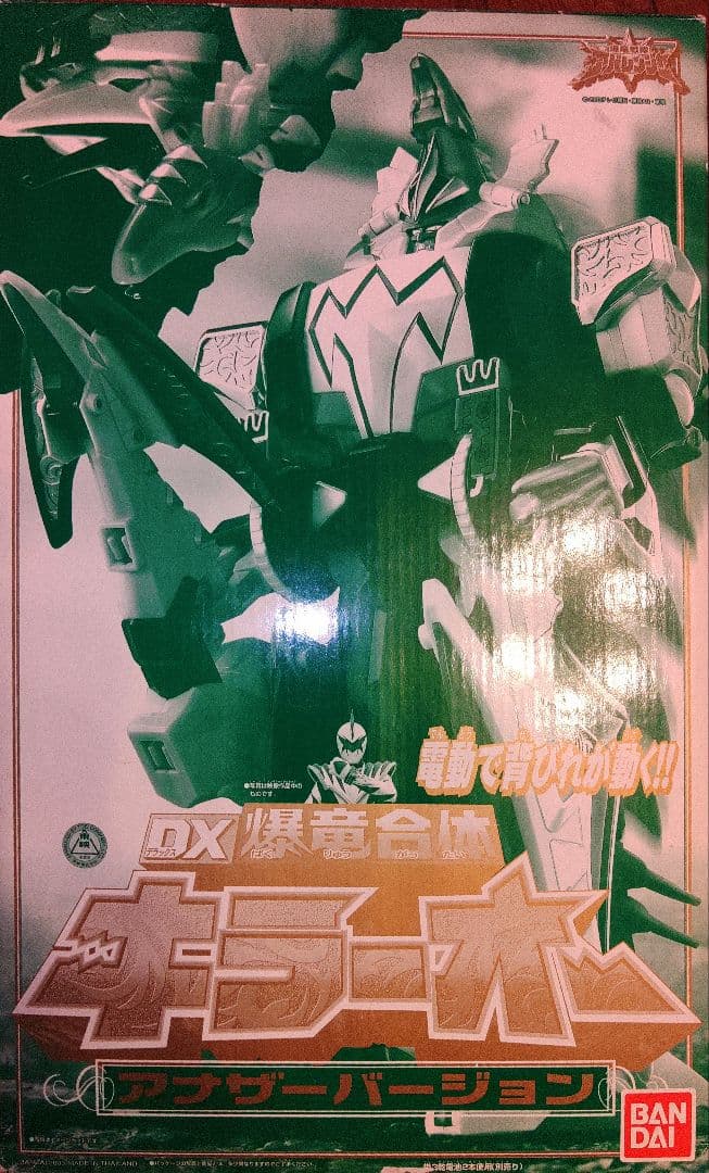 爆竜戦隊アバレンジャーDXキラーオー(アナザーver) Amazon.co.jp: 爆竜戦隊アバレンジャー DX爆竜合体キラーオー アナザー