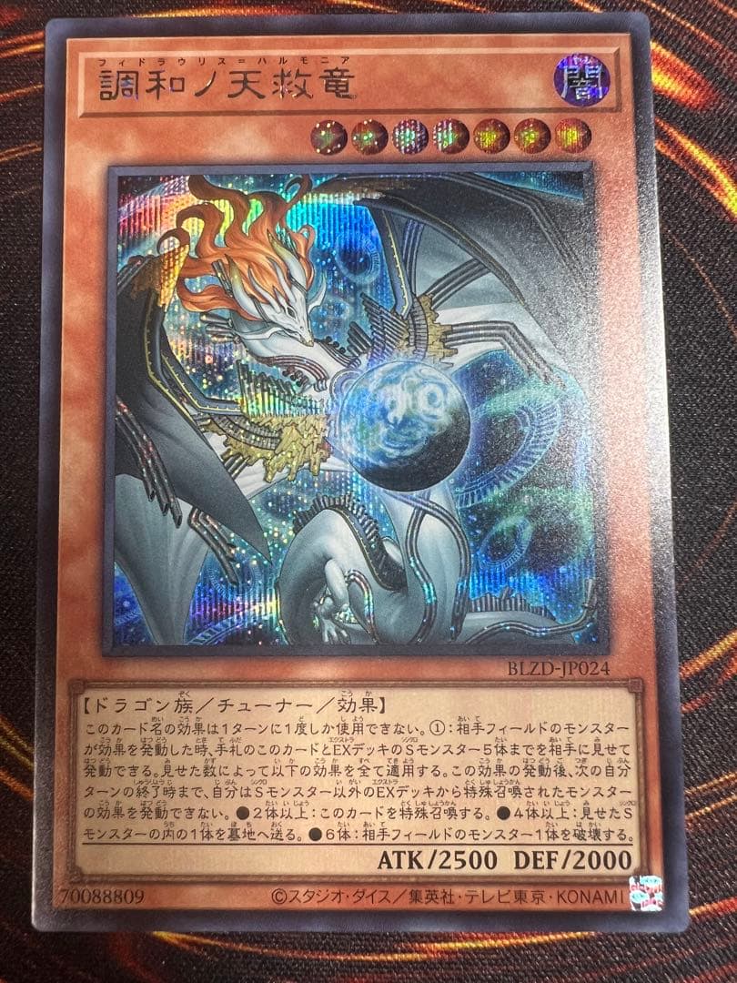 プ*須様 調和ノ天救竜　ハルモニア　シークレット1枚 遊戯王 調和ノ天救竜 プリズマティックシークレットレア BLZD-JP024